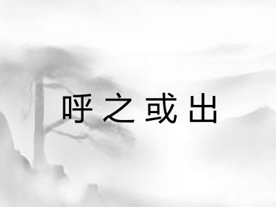 呼之或出