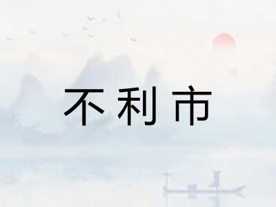 不利市