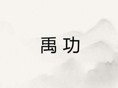 禹功