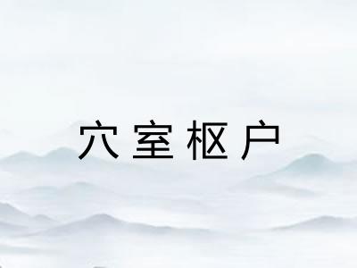 穴室枢户 穴室枢户