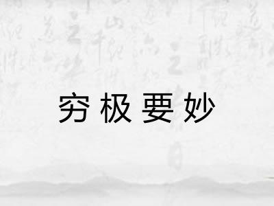 穷极要妙