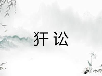 犴讼