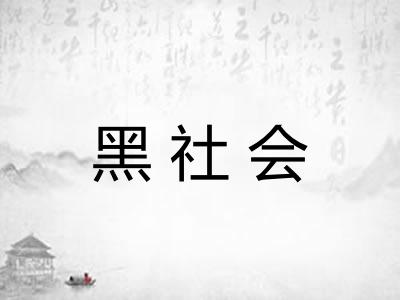 黑社会
