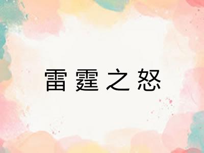 雷霆之怒 雷霆之怒