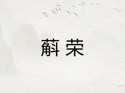 蔛荣