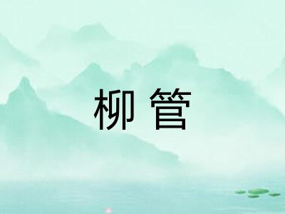 柳管