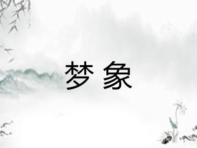 梦象