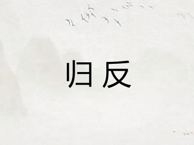 归反