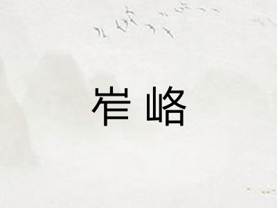 岝峈
