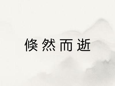 倏然而逝