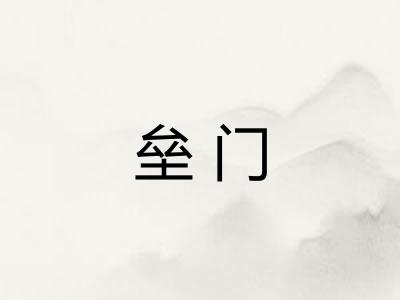 垒门