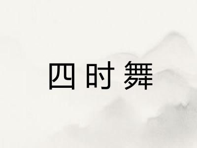 四时舞