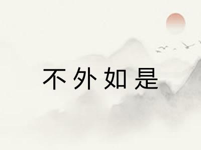 不外如是