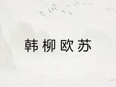 韩柳欧苏 韩柳欧苏