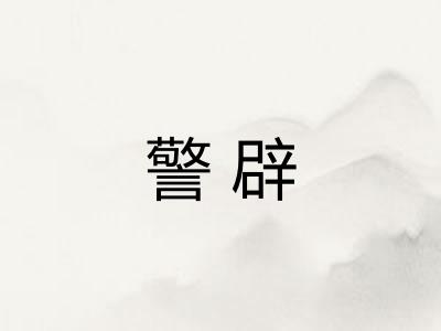 警辟