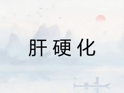 肝硬化