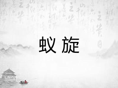 蚁旋 蚁旋