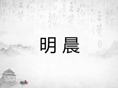 明晨 明晨