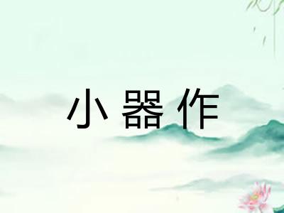 小器作