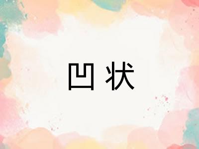 凹状