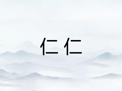 仁仁