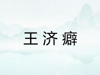 王济癖