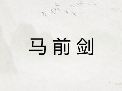 马前剑 马前剑