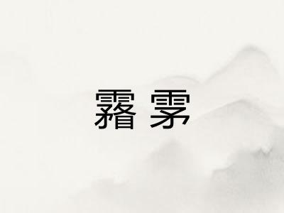 霿雺