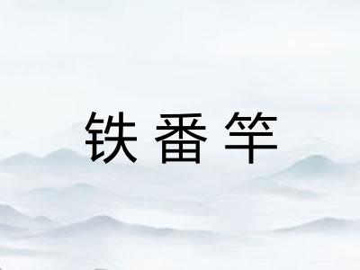 铁番竿