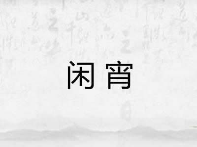 闲宵