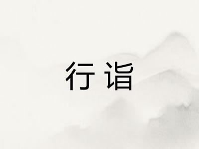 行诣 行诣