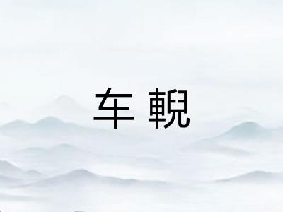 车輗