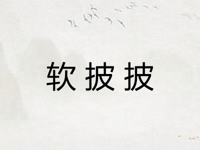 软披披 软披披