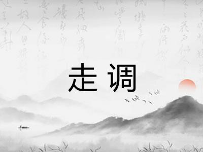 走调