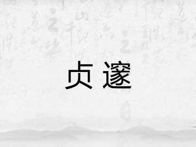 贞邃