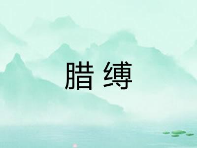 腊缚