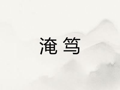 淹笃