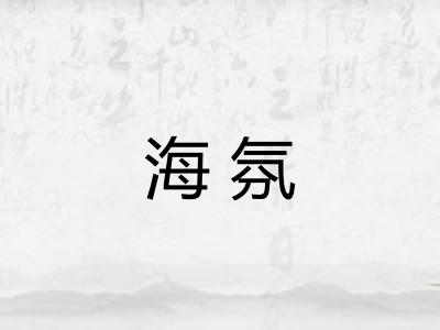 海氛