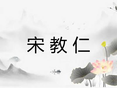 宋教仁 宋教仁
