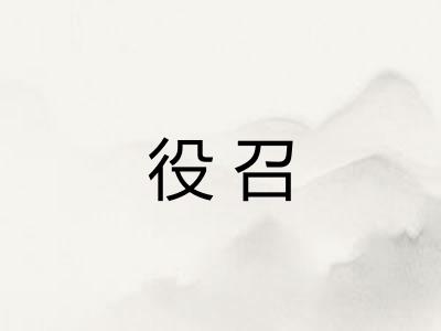 役召