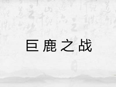 巨鹿之战