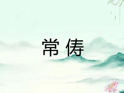 常俦