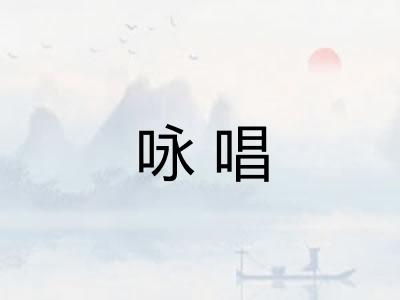 咏唱