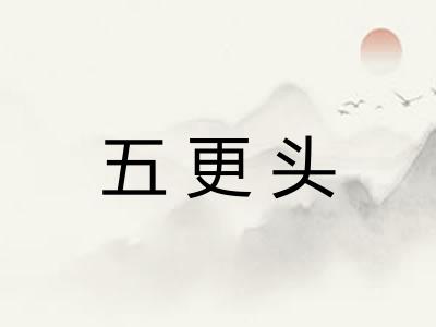 五更头