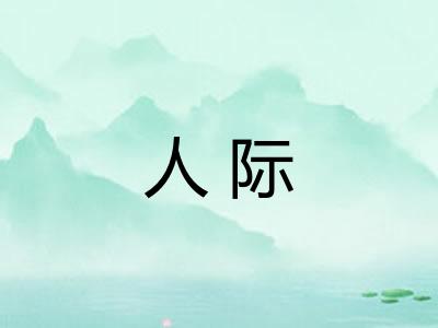 人际 人际