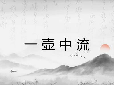 一壶中流