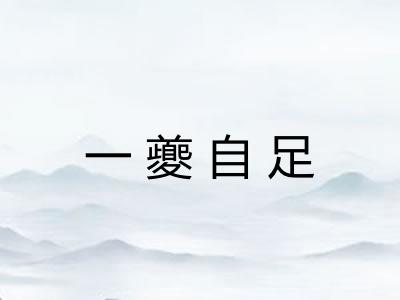 一夔自足 一夔自足