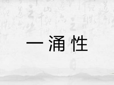一涌性
