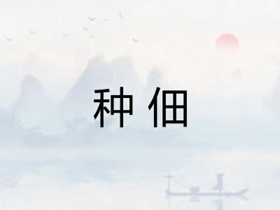 种佃