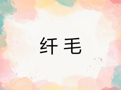 纤毛 纤毛